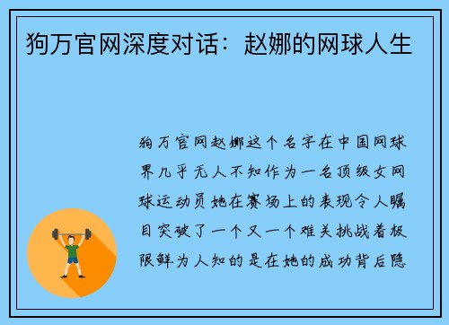 狗万官网深度对话：赵娜的网球人生