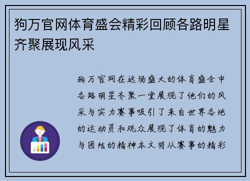 狗万官网体育盛会精彩回顾各路明星齐聚展现风采
