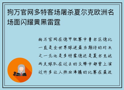 狗万官网多特客场屠杀夏尔克欧洲名场面闪耀黄黑雷霆