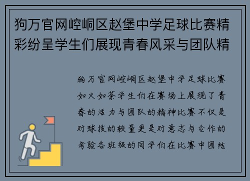 狗万官网崆峒区赵堡中学足球比赛精彩纷呈学生们展现青春风采与团队精神