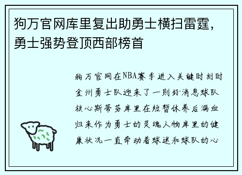 狗万官网库里复出助勇士横扫雷霆，勇士强势登顶西部榜首