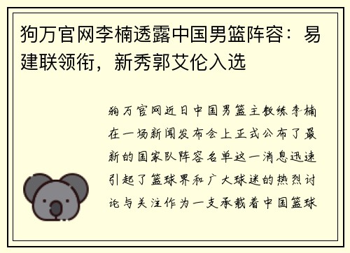 狗万官网李楠透露中国男篮阵容：易建联领衔，新秀郭艾伦入选