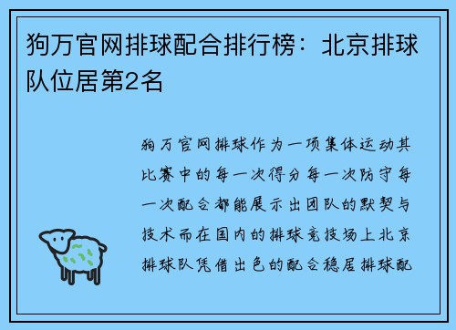 狗万官网排球配合排行榜：北京排球队位居第2名
