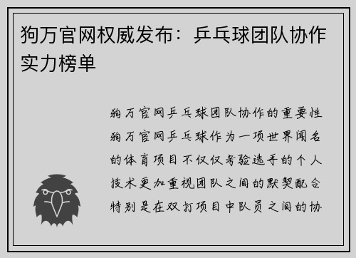 狗万官网权威发布：乒乓球团队协作实力榜单