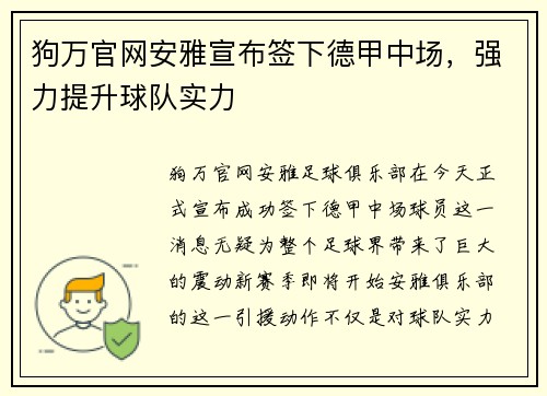 狗万官网安雅宣布签下德甲中场，强力提升球队实力