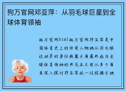 狗万官网邓亚萍：从羽毛球巨星到全球体育领袖