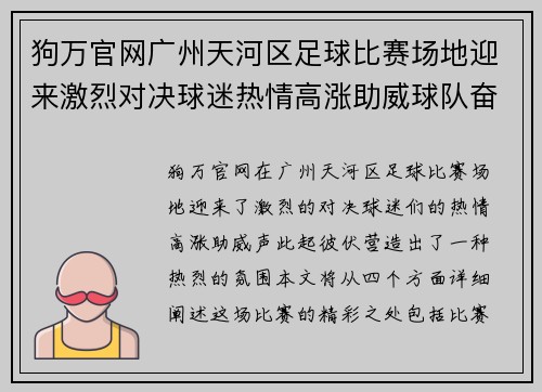 狗万官网广州天河区足球比赛场地迎来激烈对决球迷热情高涨助威球队奋勇争先