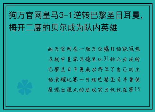 狗万官网皇马3-1逆转巴黎圣日耳曼，梅开二度的贝尔成为队内英雄