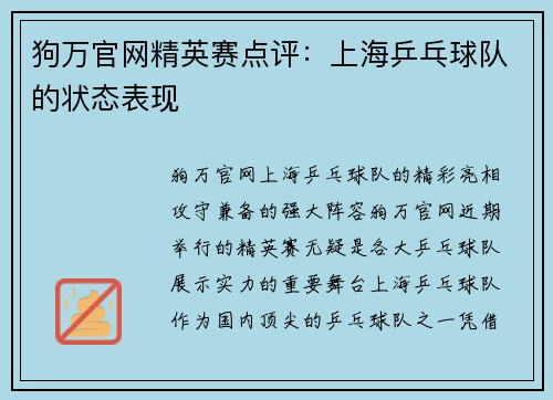 狗万官网精英赛点评：上海乒乓球队的状态表现