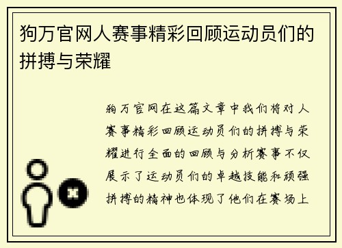 狗万官网人赛事精彩回顾运动员们的拼搏与荣耀