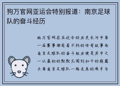 狗万官网亚运会特别报道：南京足球队的奋斗经历