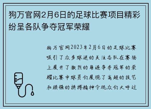 狗万官网2月6日的足球比赛项目精彩纷呈各队争夺冠军荣耀