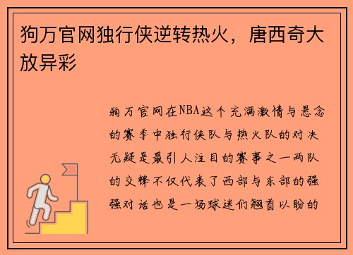 狗万官网独行侠逆转热火，唐西奇大放异彩