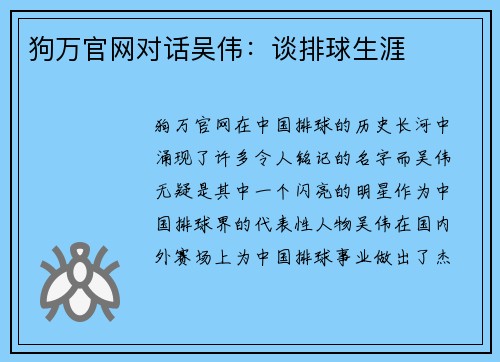狗万官网对话吴伟：谈排球生涯