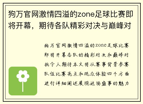狗万官网激情四溢的zone足球比赛即将开幕，期待各队精彩对决与巅峰对抗
