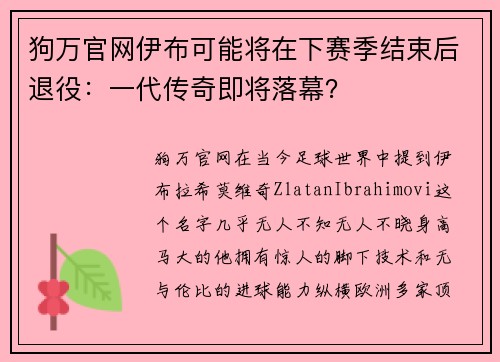狗万官网伊布可能将在下赛季结束后退役：一代传奇即将落幕？