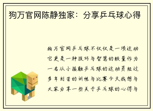 狗万官网陈静独家：分享乒乓球心得