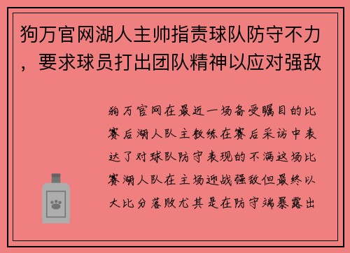 狗万官网湖人主帅指责球队防守不力，要求球员打出团队精神以应对强敌