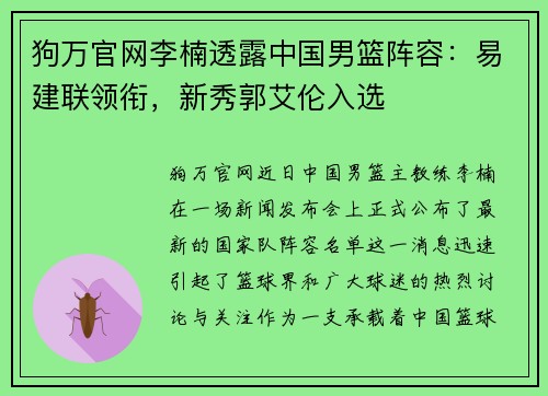 狗万官网李楠透露中国男篮阵容：易建联领衔，新秀郭艾伦入选