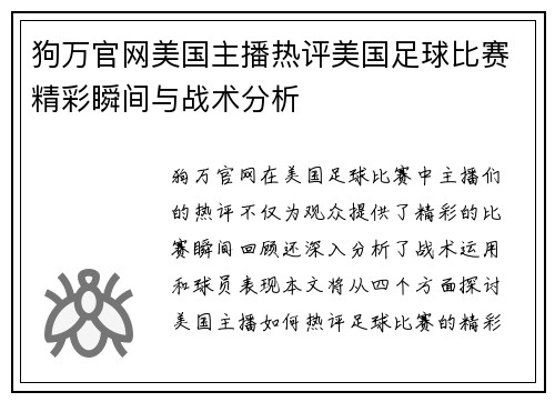 狗万官网美国主播热评美国足球比赛精彩瞬间与战术分析