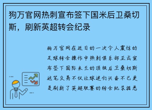 狗万官网热刺宣布签下国米后卫桑切斯，刷新英超转会纪录