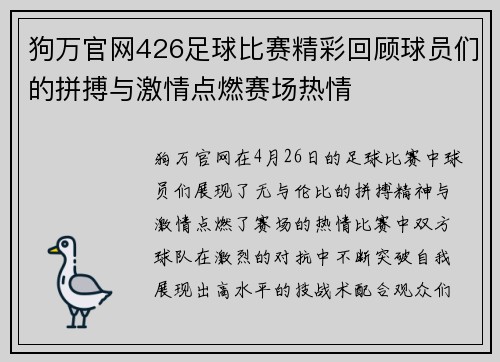 狗万官网426足球比赛精彩回顾球员们的拼搏与激情点燃赛场热情