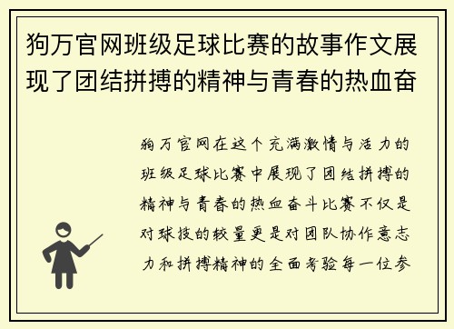 狗万官网班级足球比赛的故事作文展现了团结拼搏的精神与青春的热血奋斗