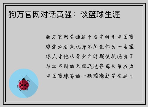 狗万官网对话黄强：谈篮球生涯