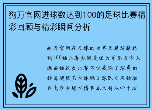 狗万官网进球数达到100的足球比赛精彩回顾与精彩瞬间分析