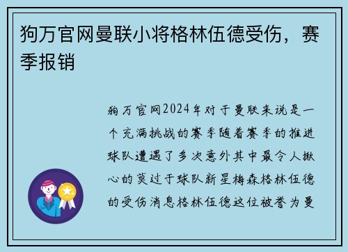 狗万官网曼联小将格林伍德受伤，赛季报销