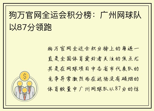 狗万官网全运会积分榜：广州网球队以87分领跑