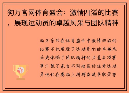 狗万官网体育盛会：激情四溢的比赛，展现运动员的卓越风采与团队精神，期待精彩瞬间！