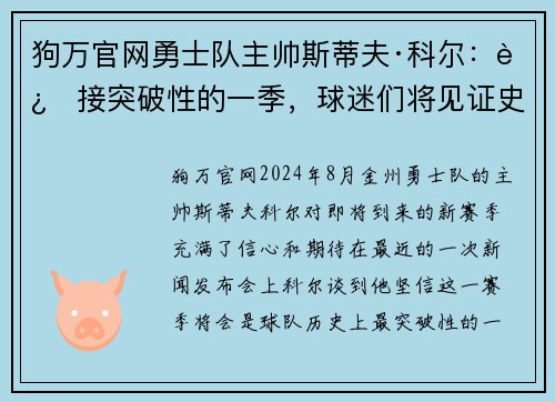 狗万官网勇士队主帅斯蒂夫·科尔：迎接突破性的一季，球迷们将见证史诗级比赛！