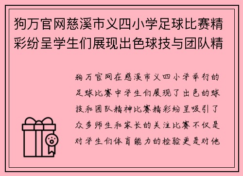 狗万官网慈溪市义四小学足球比赛精彩纷呈学生们展现出色球技与团队精神