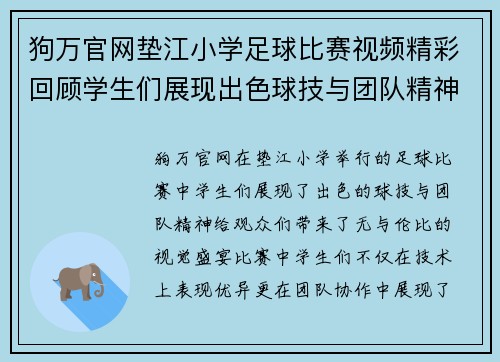 狗万官网垫江小学足球比赛视频精彩回顾学生们展现出色球技与团队精神