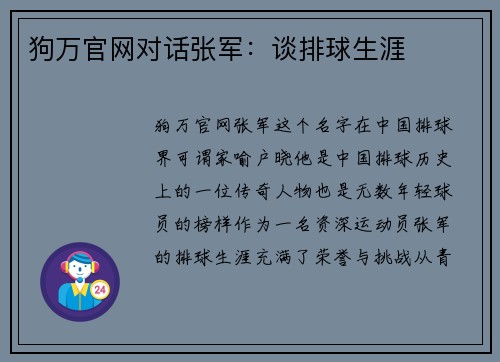 狗万官网对话张军：谈排球生涯