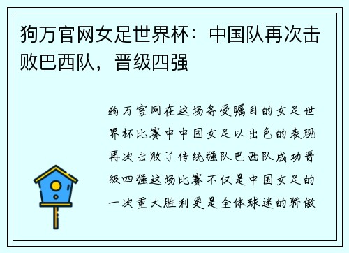 狗万官网女足世界杯：中国队再次击败巴西队，晋级四强