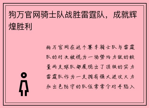 狗万官网骑士队战胜雷霆队，成就辉煌胜利