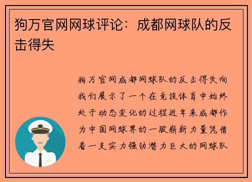 狗万官网网球评论：成都网球队的反击得失