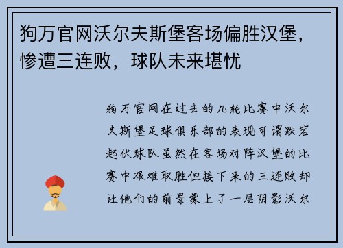 狗万官网沃尔夫斯堡客场偏胜汉堡，惨遭三连败，球队未来堪忧