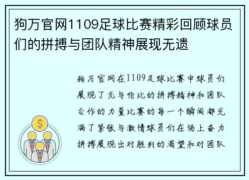 狗万官网1109足球比赛精彩回顾球员们的拼搏与团队精神展现无遗
