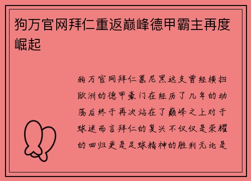 狗万官网拜仁重返巅峰德甲霸主再度崛起
