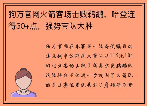 狗万官网火箭客场击败鹈鹕，哈登连得30+点，强势带队大胜