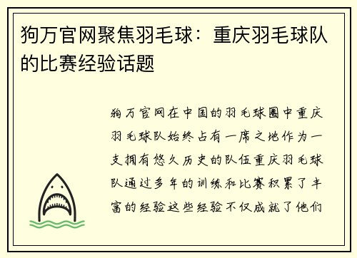 狗万官网聚焦羽毛球：重庆羽毛球队的比赛经验话题