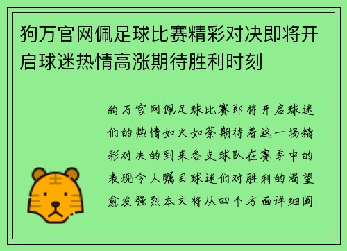 狗万官网佩足球比赛精彩对决即将开启球迷热情高涨期待胜利时刻