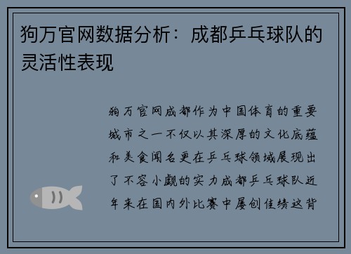 狗万官网数据分析：成都乒乓球队的灵活性表现