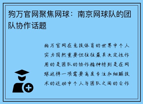 狗万官网聚焦网球：南京网球队的团队协作话题