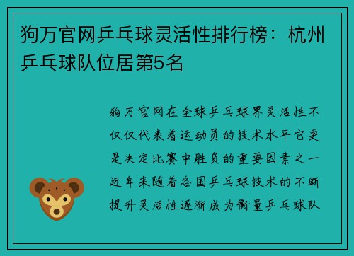 狗万官网乒乓球灵活性排行榜：杭州乒乓球队位居第5名