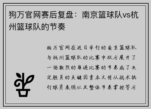 狗万官网赛后复盘：南京篮球队vs杭州篮球队的节奏