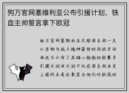狗万官网塞维利亚公布引援计划，铁血主帅誓言拿下欧冠
